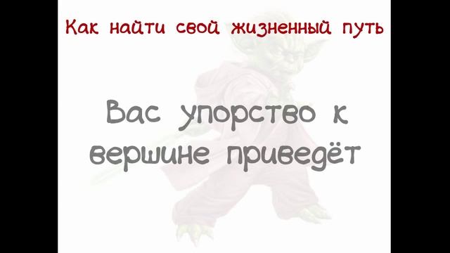 Как найти свой жизненный путь смотреть онлайн