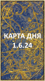 ПРОГНОЗ ТАРО КАРТА ДНЯ 1.6.24, суббота
1. Энергии. 2.Ситуации/события. 3.Совет. 4. Предостережение.
