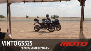 Vinto GS525 - проверка путешествием