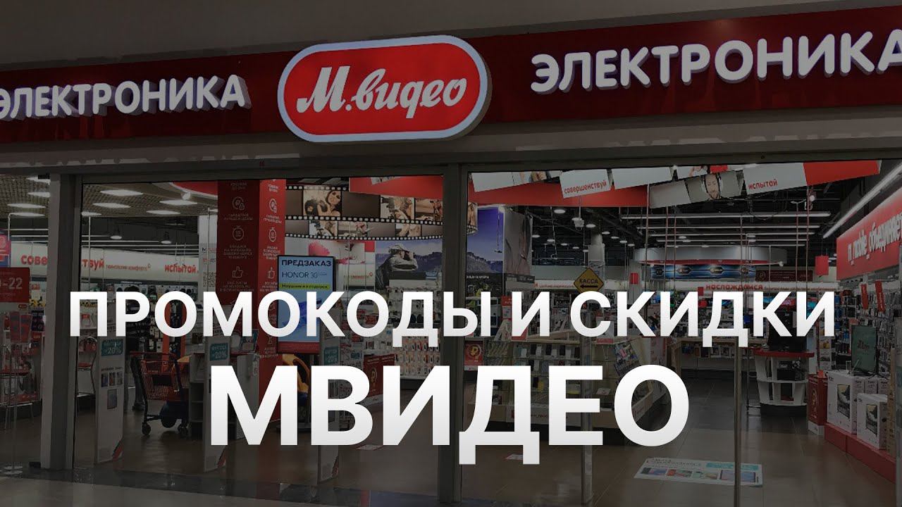 М Видео Скидки