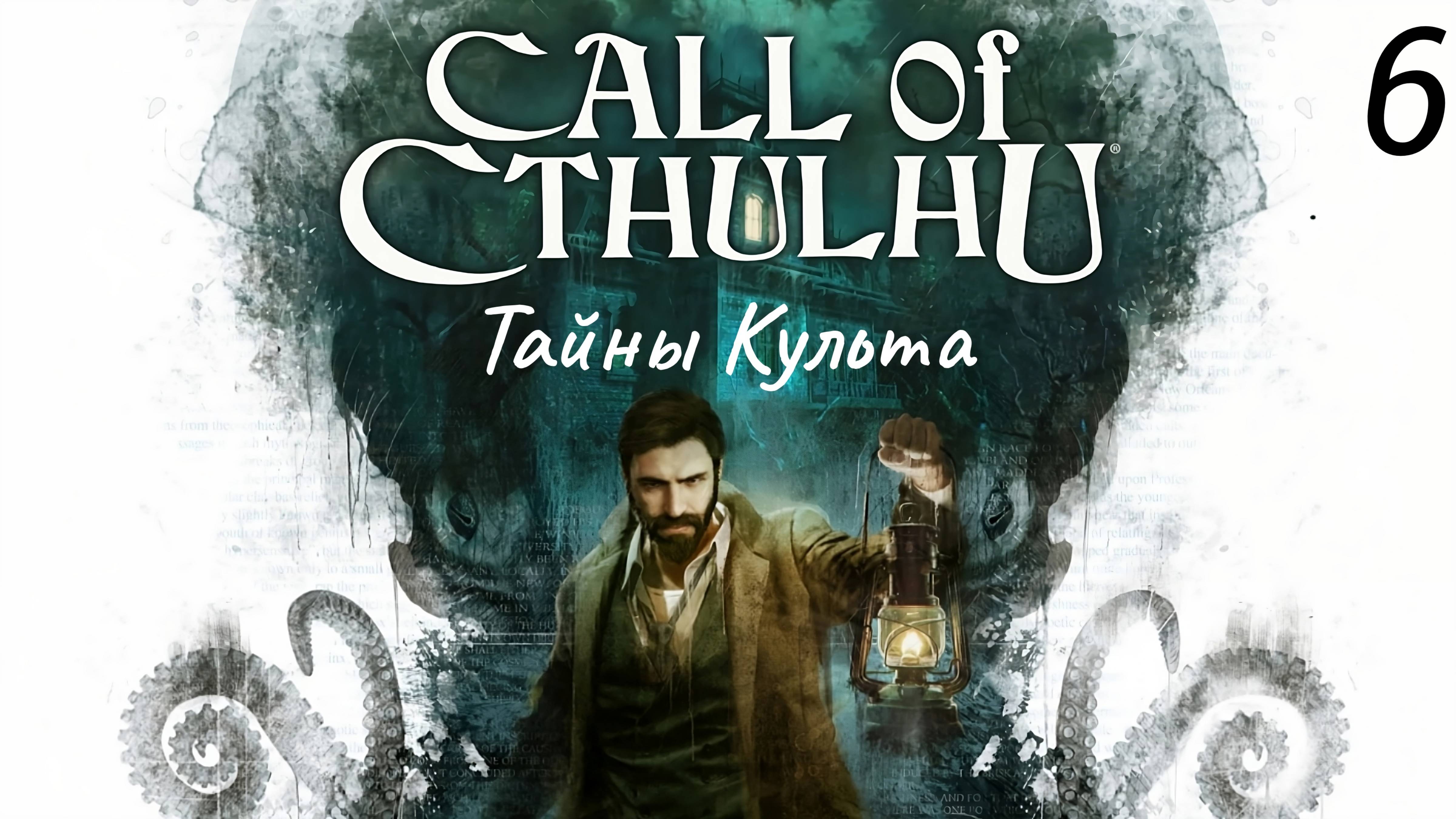 Прохождение Call Of Cthulhu: Тайны Культа: Часть 6 (Без Комментариев) (2к/60fps) (Full Rus)