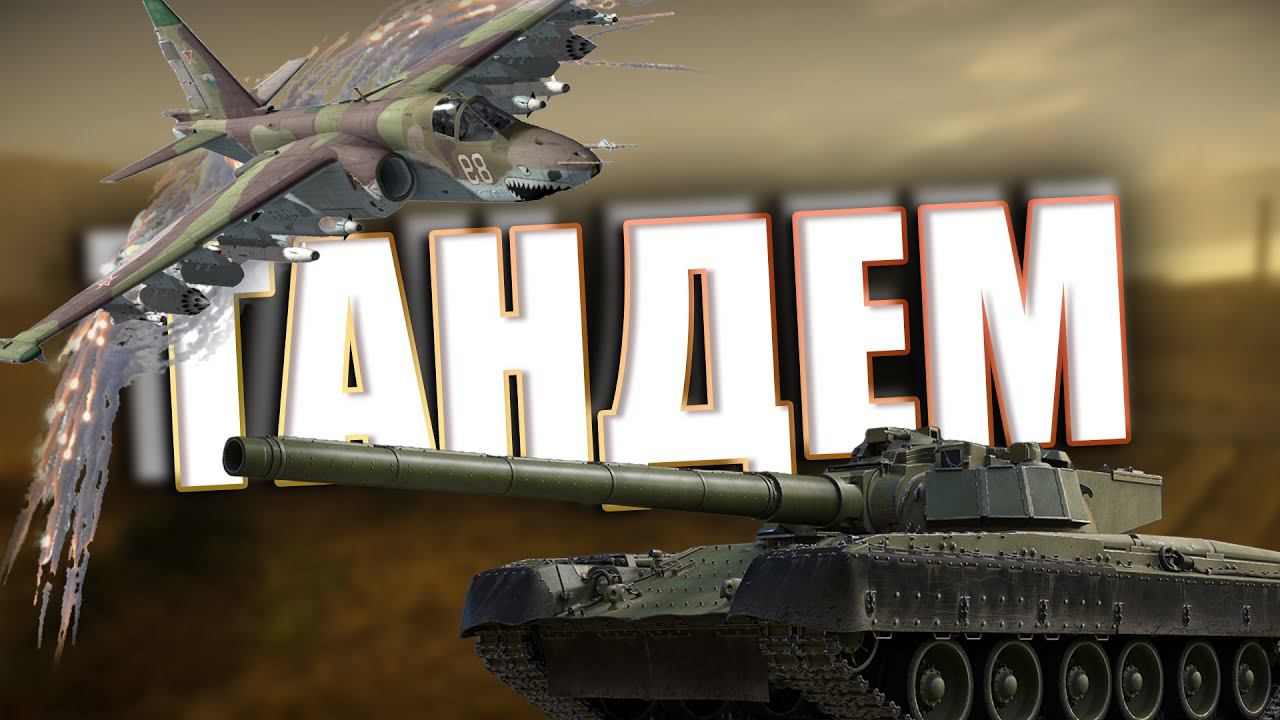 ГРЕМУЧАЯ смесь В War Thunder #warthunder смотреть онлайн