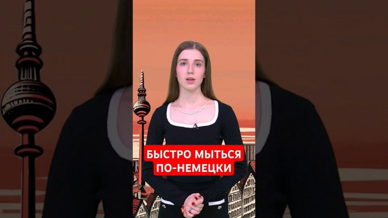 А вы сколько проводите времени в душе, камрады? #папочкаканцлера #немецкий #немцы