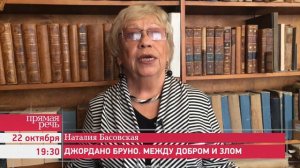 22.10.14 Наталия Басовская "Джордано Бруно. Между добром и злом" анонс лекции
