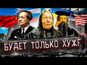 Что Нас Ждет В 2023 Году? Точные Предсказания Провидцев (Ванга, Нострадамус, Мессинг)