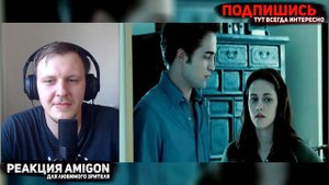 🤣РЕАКЦИЯ AMIGON НА Сумерки для парней (Переозвучка)