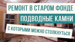 Что скрывает в себе старый фонд. С чем можно столкнуться при ремонте!