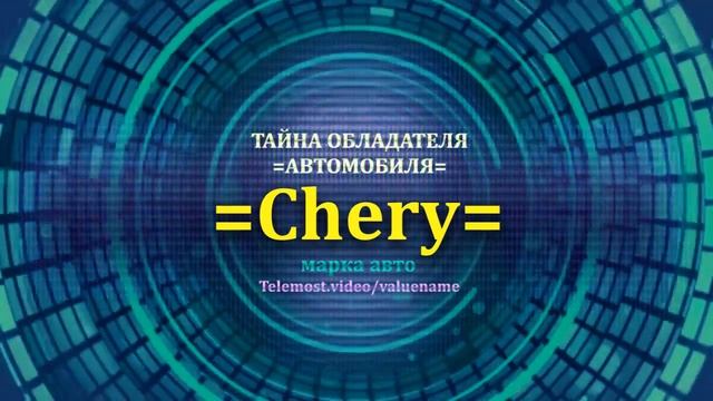 Chery отзыв авто - информация о владельце Chery - значение Chery - Бренд Chery.mp4
