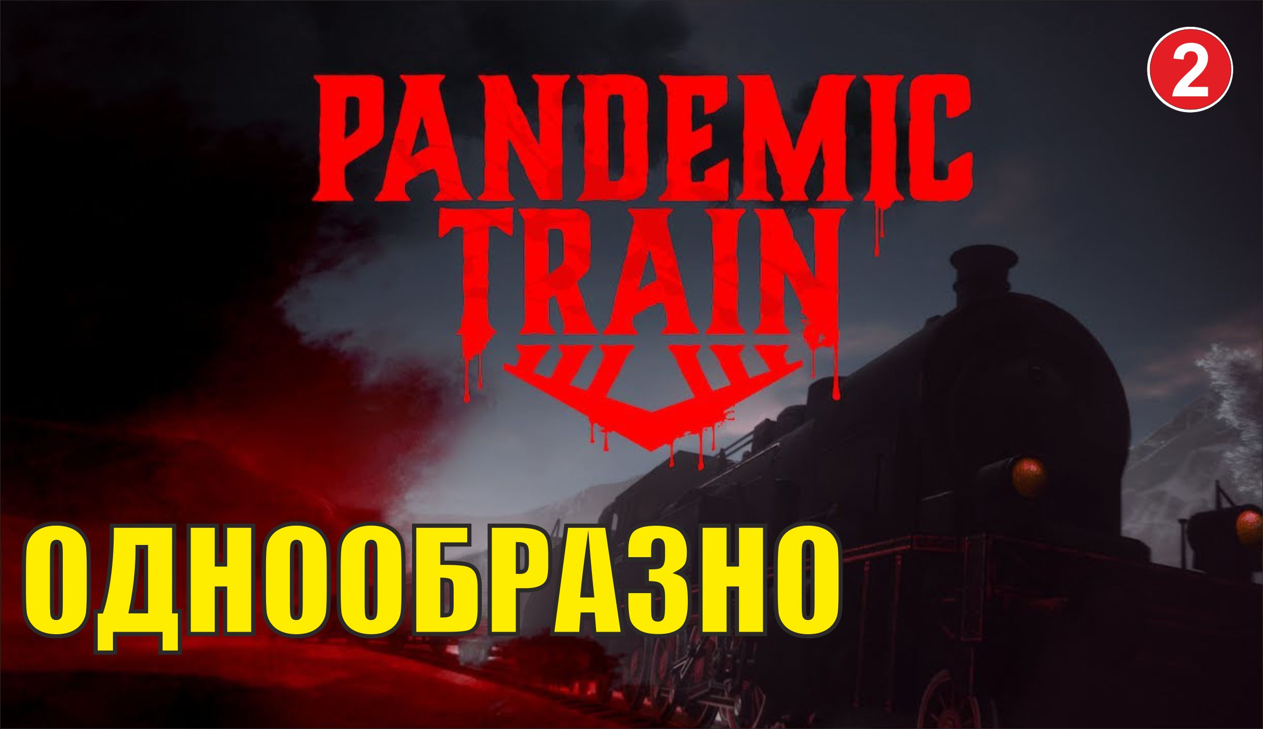 Pandemic Train - Однообразно