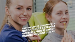 Инструкция от стоматолога: монопучковые щетки и как ими пользоваться.