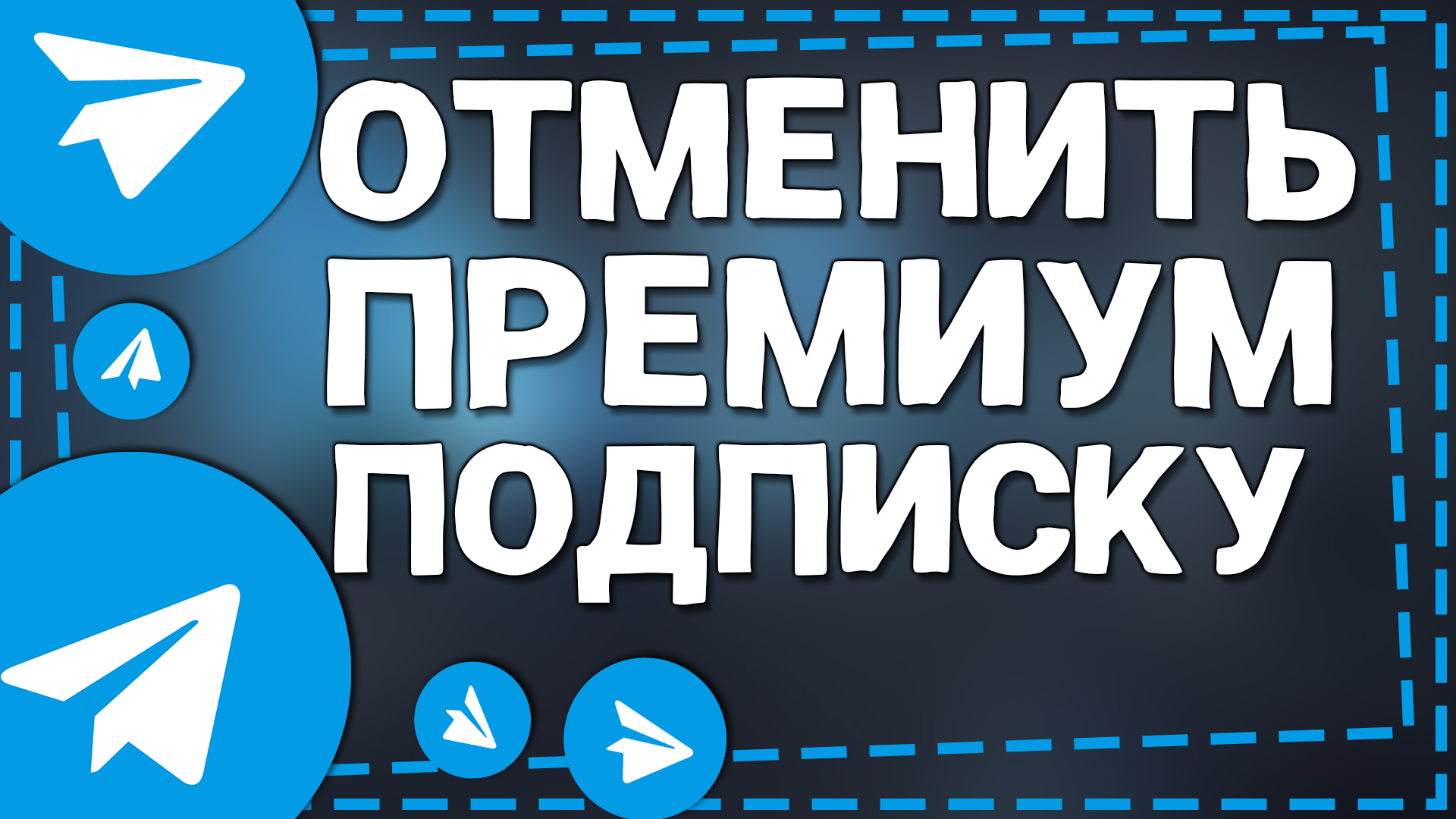 Как Отменить подписку Телеграм Премиум на Айфоне