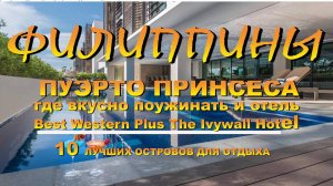 Филиппины Пуэрто Принсеса где вкусно поужинать и отель Best Western Plus The Ivywall Hotel