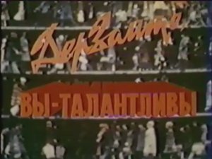 Дерзайте, вы талантливы!