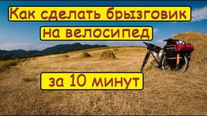 КАК СДЕЛАТЬ БРЫЗГОВИК НА ВЕЛОСИПЕД