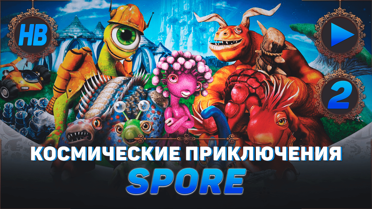 ЭВОЛЮЦИЯ ИЗ КЛЕТКИ | ПОЛНОЕ ПРОХОЖДЕНИЕ ИГРЫ SPORE КОСМИЧЕСКИЕ ПРИКЛЮЧЕНИЯ | ЧАСТЬ #2