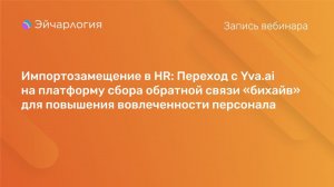 Импортозамещение в HR: Переход с Yva на платформу «бихайв» для повышения вовлеченности персонала