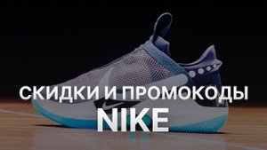 Промокод Nike на скидку - Купоны Nike на первый заказ