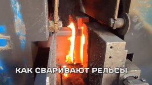 Как сваривают рельсы. Рельсосварочное предприятие