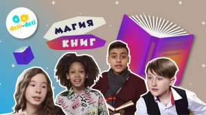 Трейлер «Волшебство книг»