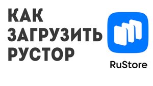 Как загрузить Рустор