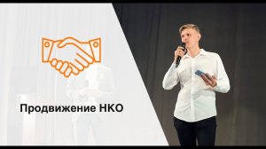 Как продвигать НКО в интернете