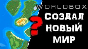 WORLDBOX - СОЗДАЮ НОВЫЙ МИР #10