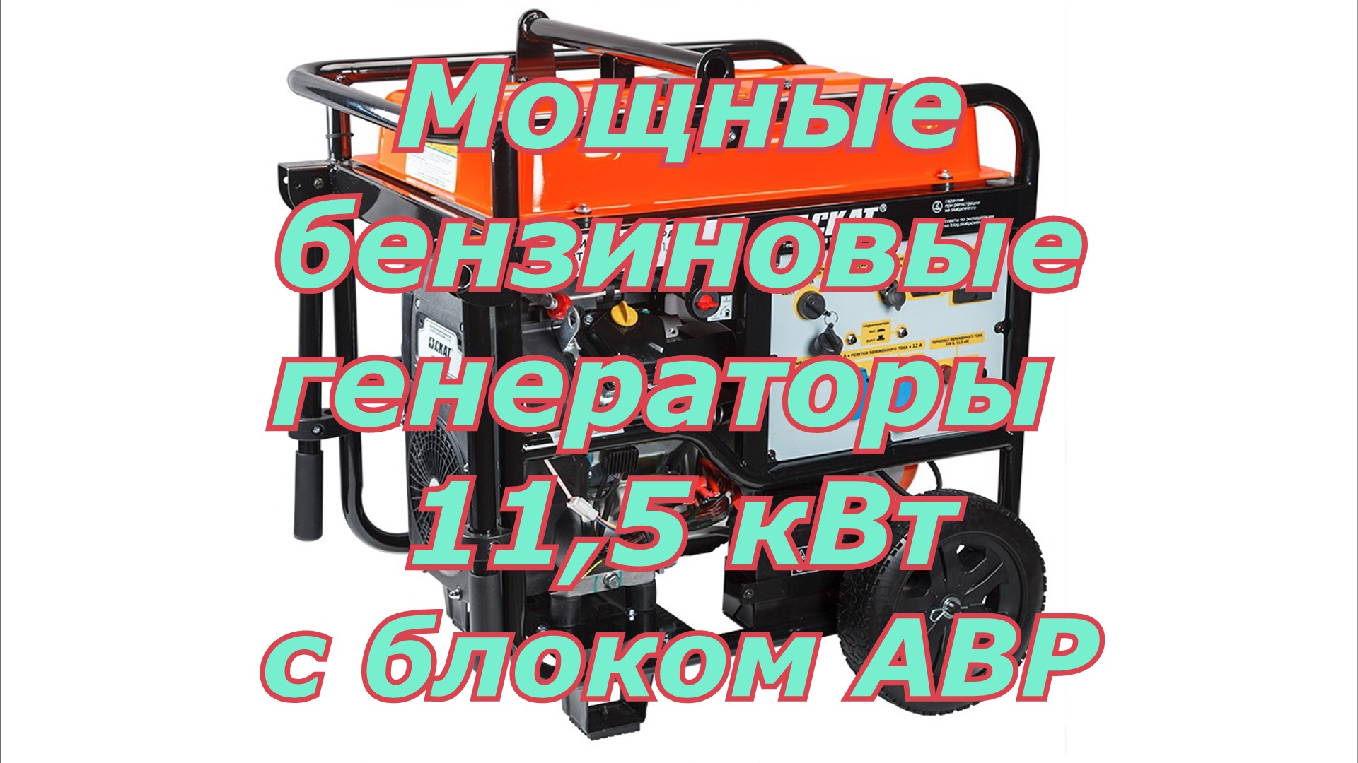 Мощные бензиновые генераторы СКАТ УГБ-11500Е, УГБ-11500ЕТ с блоком АВР