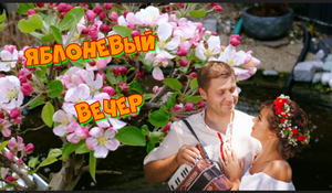 Яблоневый вечер под гармонь!