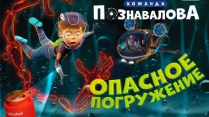 Познавательный мультфильм для детей. ОПАСНОЕ ПОГРУЖЕНИЕ! Алкоголь или Трезвость?