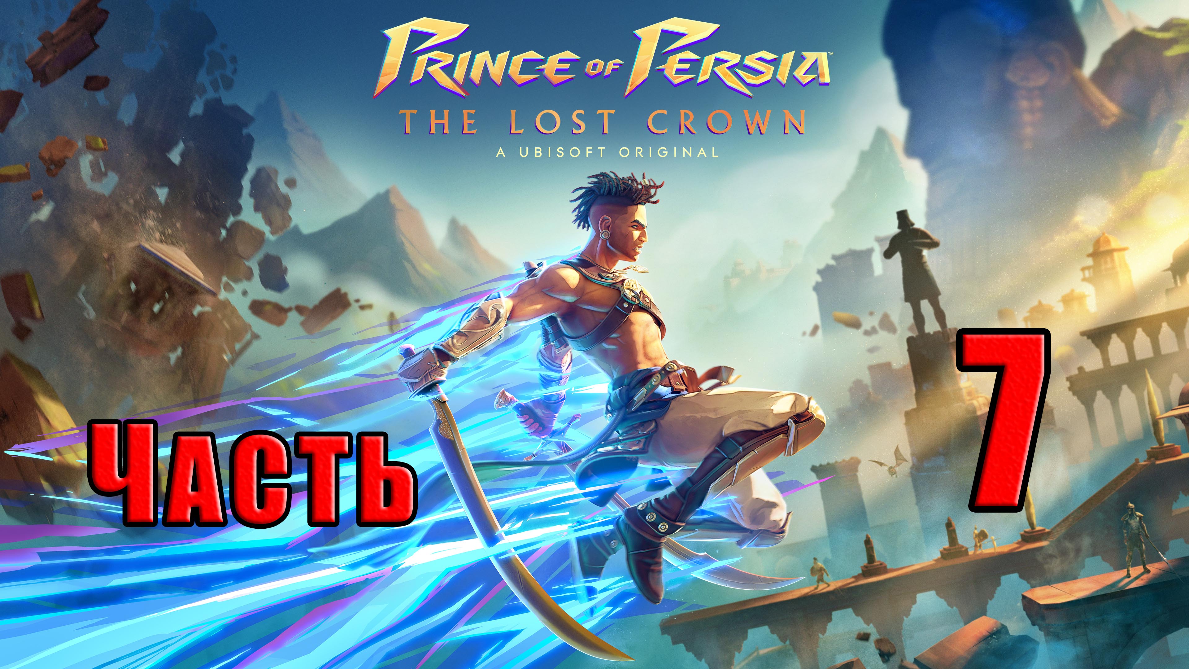 ?СТРИМ??Prince of Persia The Lost Crown? ➤ на ПК ➤ Часть # 7 ➤