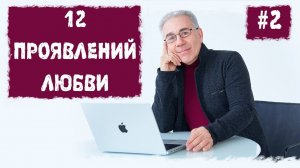 12 проявлений любви или законы счастливой жизни. Лекция 2