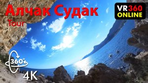 VR video 360 4K АЛЧАК СУДАК КРЫМ 2024 прогулка VR в горах вдоль моря. видео для vr очков 360 4K