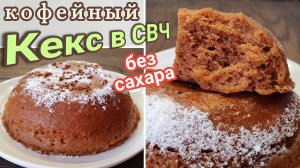 Кекс в микроволновке без сахара с бананом и кофе за 6 минут.
