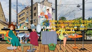 С ДНЕМ ПАРИКМАХЕРА!.mp4