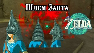 Шлем Занта. The Legend of Zelda Tears of the Kingdom. Zant's Helmet. Nintendo Switch