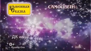 Каменная сказка 20 - 23 февраля 2020 в Йошкар-Оле!