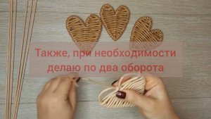 Валентинки из бумажной лозы