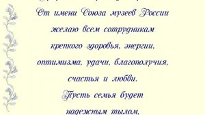 Поздравление от М.Б. Пиотровского Иркутскому музею декабристов с 50-летним юбилеем