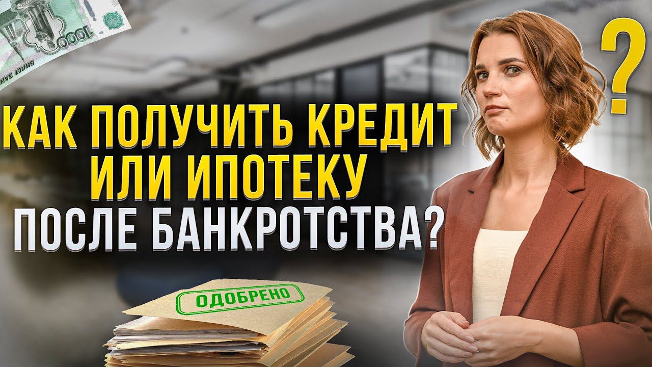 Оформить ипотеку после банкротства. Ипотека после банкротства. Можно ли получить кредит после банкротства. Можно ли после банкротства взять ипотеку. Когда можно взять кредит после банкротства.