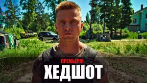 Хедшот 1-10 серия (2022) Спортивная драма на Кинопоиск // сюжет // дата выхода