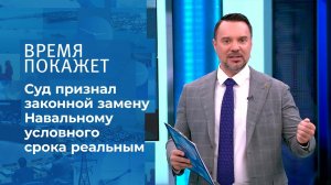 Два суда Алексея Навального. Время покажет. Фрагмент выпуска от 20.02.2021