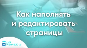 Как наполнять и редактировать страницы