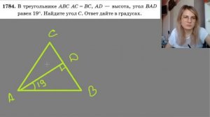 1784  В треугольнике ABC AC равно BC AD высота угол BAD равен 19 Найдите угол C