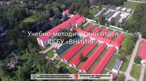 ФГБУ "ВНИИКР": Учебно-методический отдел