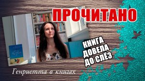 ПРОЧИТАНО // книга со слезами и ужасная аннотация