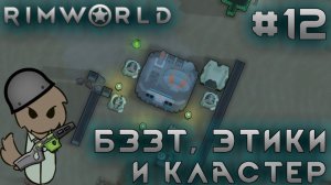 ПРОХОЖДЕНИЕ RIMWORLD DLC ANOMALY: Бззт, этики и кластер #12