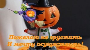 Happy HALLOWEEN! Веселого Хэллоуина! Поздравление на Хэллоуин! Музыкальная открытка! 31 октября