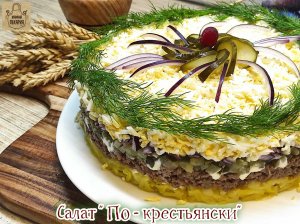 Салат По крестьянски с мясным фаршем и солёными огурцами