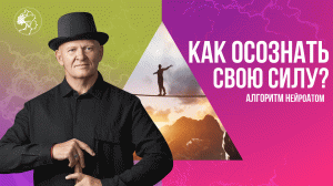 Как Осознать СВОЮ СИЛУ? Алгоритм НейроАтом / Павел Пискарёв #саморазвитие #осознанность #психология