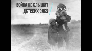 Война не слышит детских слёз/автор: мистер Вихлюн